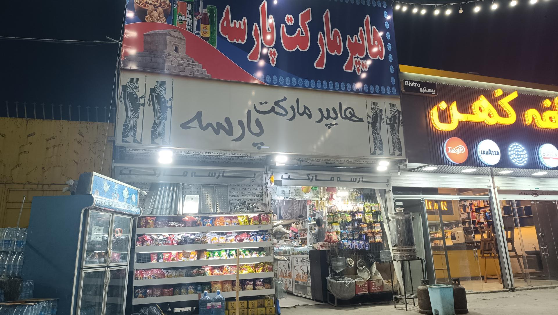 عکس هایپرمارکت پارسه