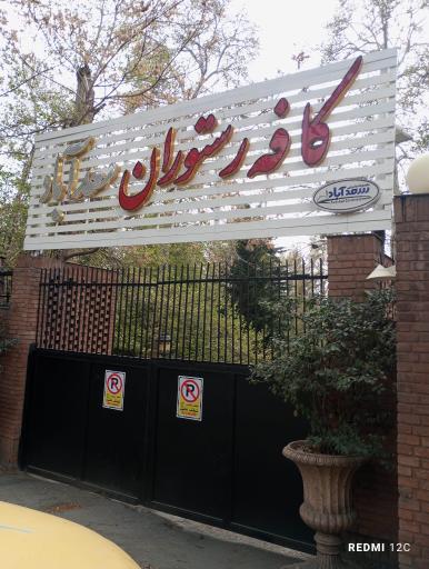 عکس مجموعه پذیرایی سعدآباد (رستوران سفره خانه تالار کافی شاپ)