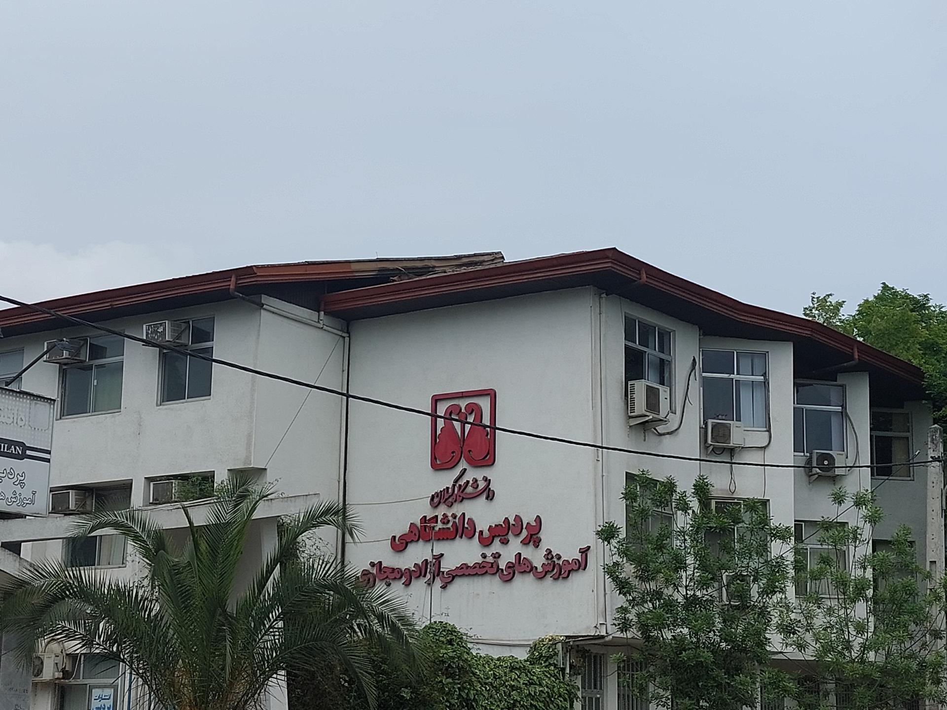 عکس دانشگاه گیلان