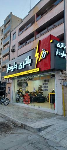عکس فروشگاه باتری جلودار