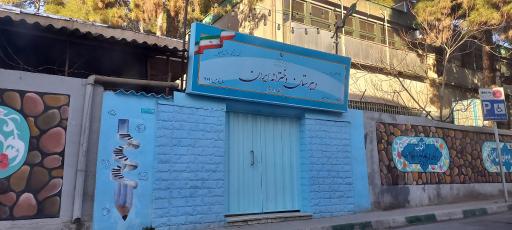 دبیرستان دخترانه دوره ۲ ایران