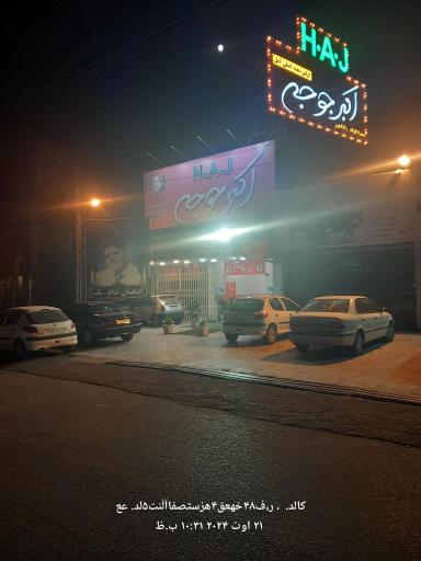 عکس رستوران اکبر جوجه آمل شعبه مرکزی و اصلی