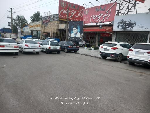 عکس رستوران اکبر جوجه آمل