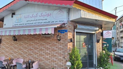 عکس بوتیک‌ کیک النا