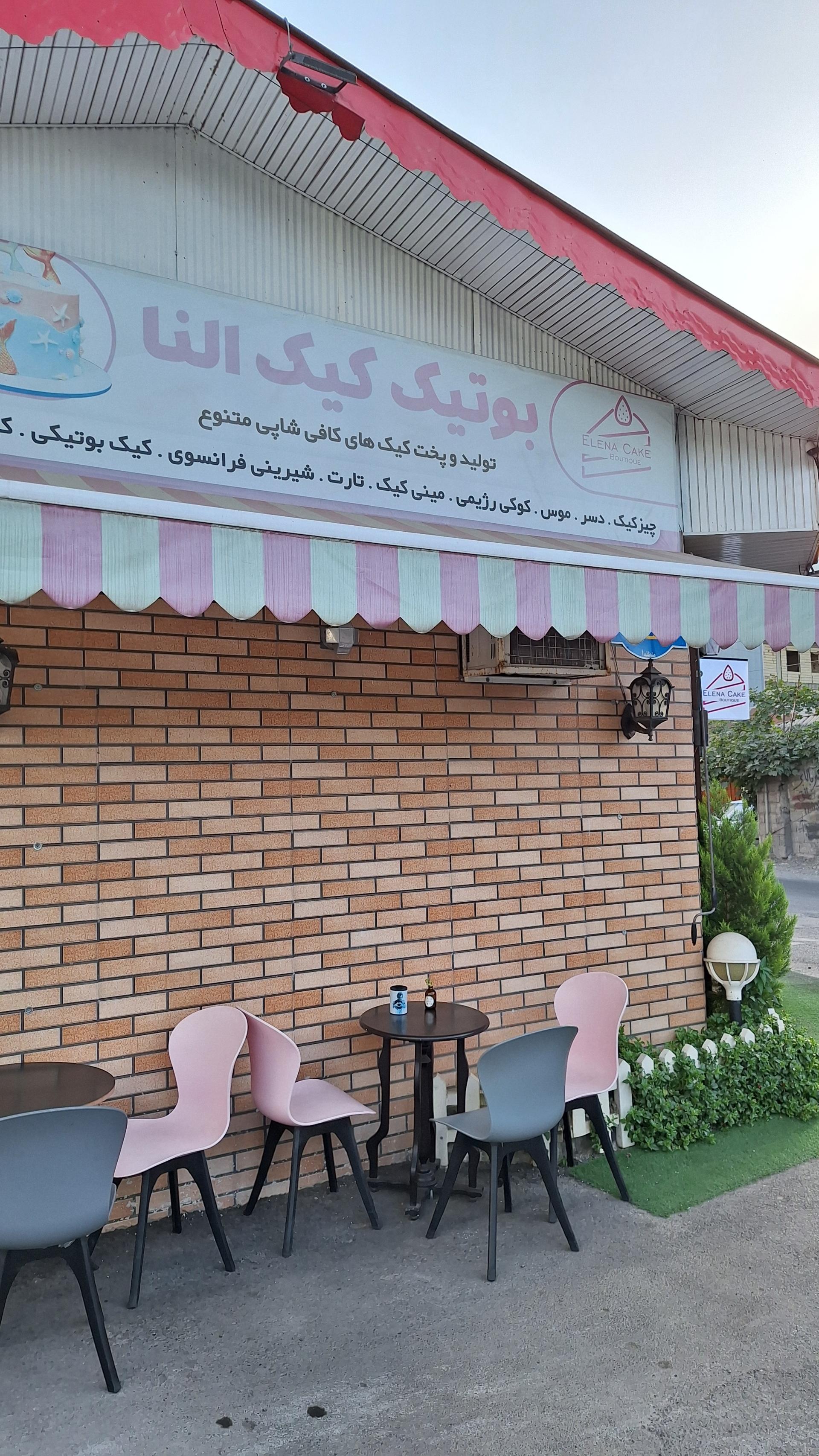 عکس بوتیک‌ کیک النا