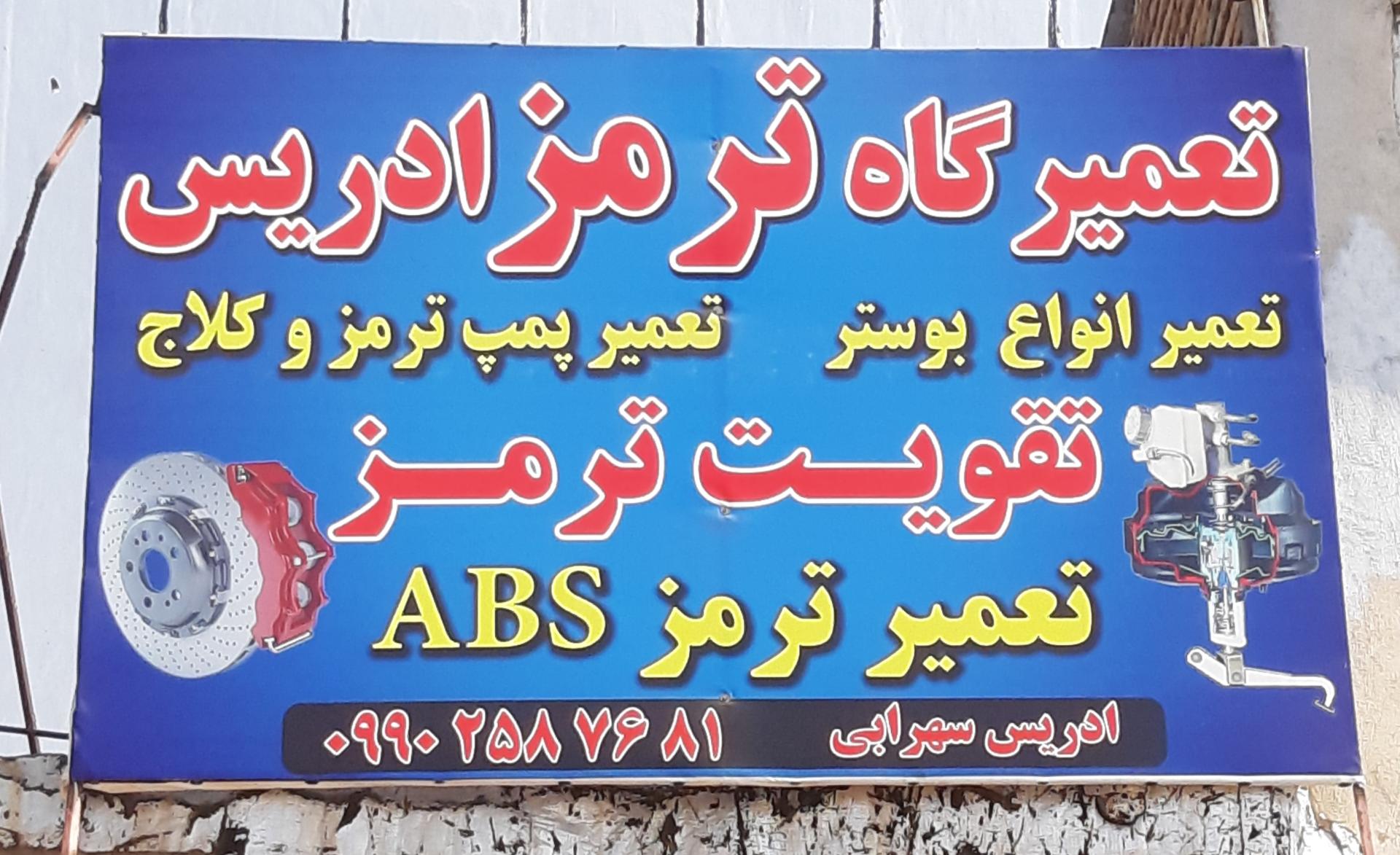 عکس تعمیرگاه ترمز و ABS ادریس