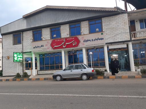 عکس مهمانپذیر و رستوران الماس شهر (سلطان)