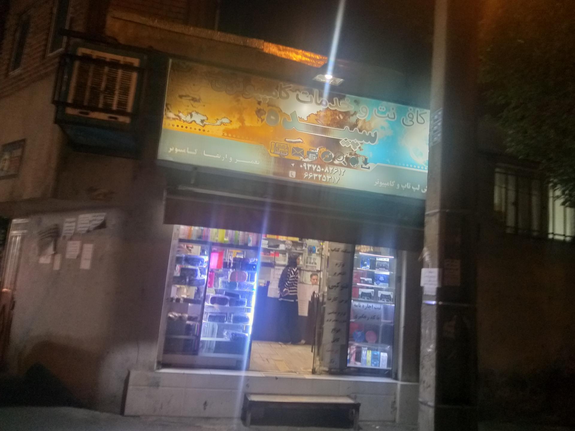 عکس کافی نت سپیده