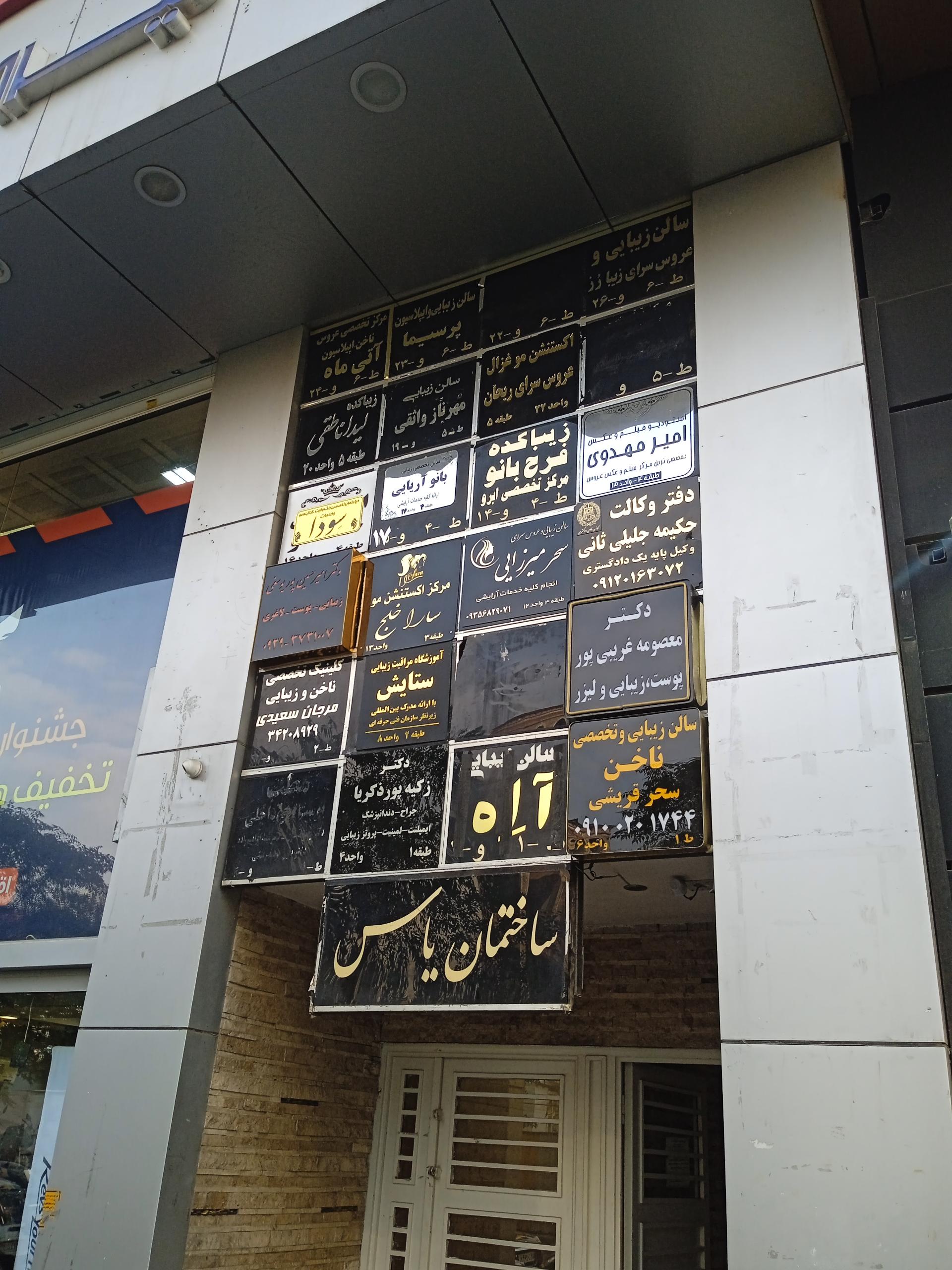 عکس سالن زیبایی بانو آریایی 