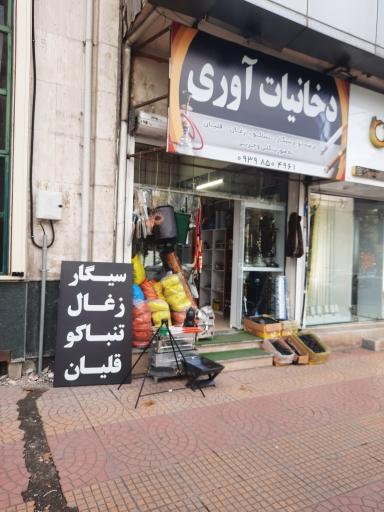 عکس دخانیات آوری