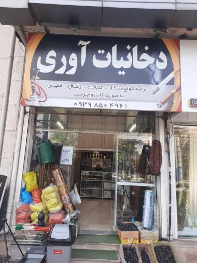 عکس دخانیات آوری