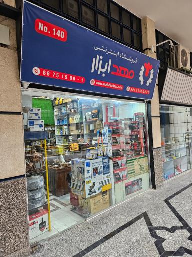 فروشگاه اینترنتی مهد ابزار 