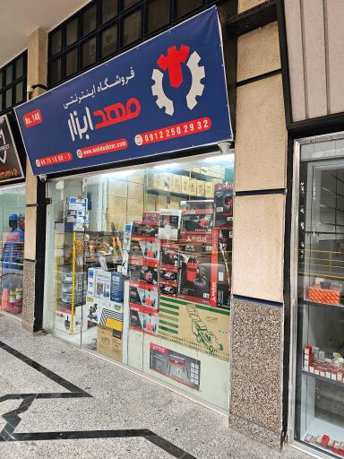 عکس فروشگاه اینترنتی مهد ابزار 