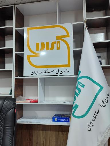 عکس اداره استاندارد شهرستان عسلویه 