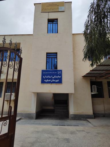 عکس اداره استاندارد شهرستان عسلویه 