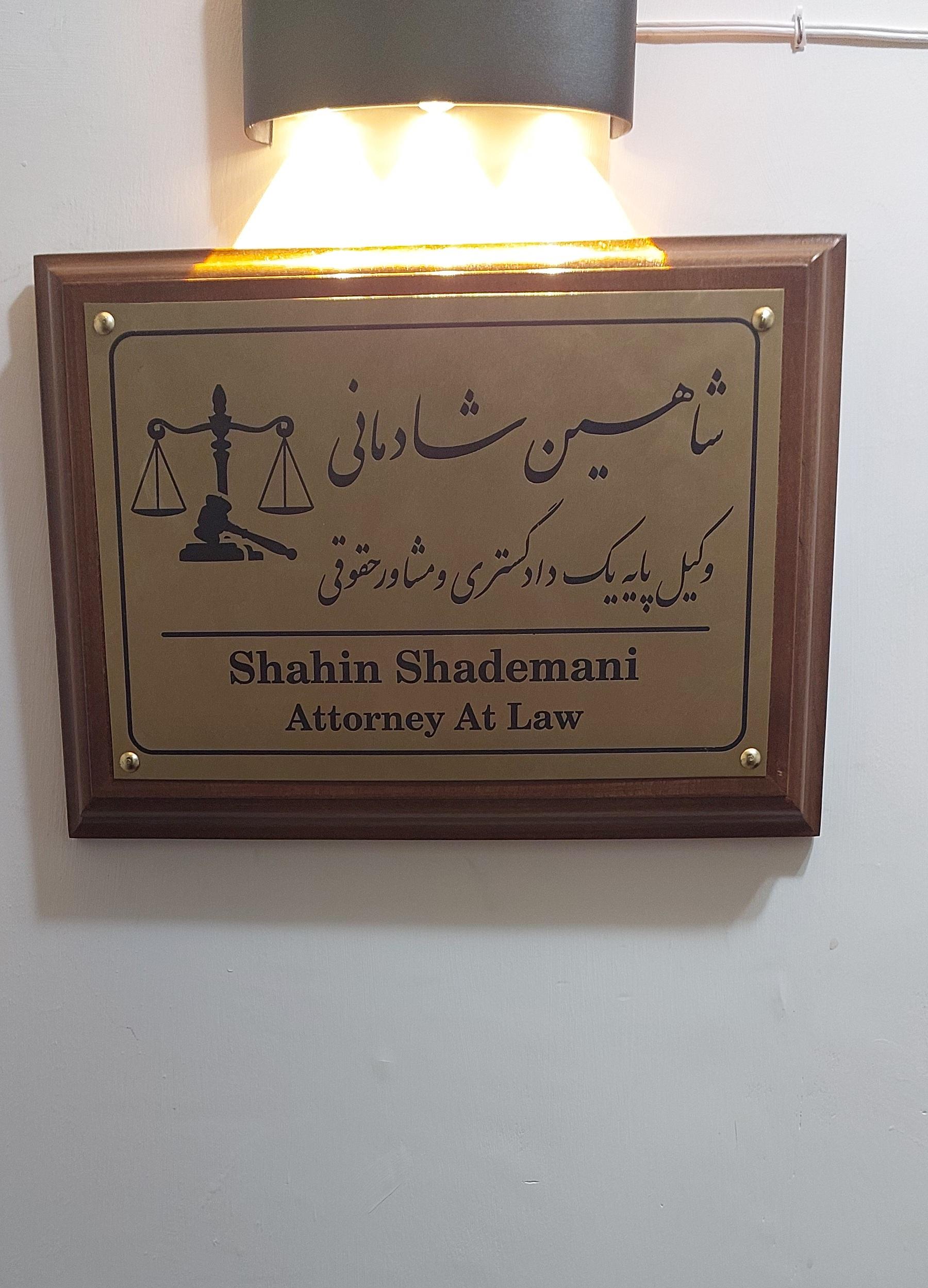 عکس دفتر وکالت شاهین شادمانی