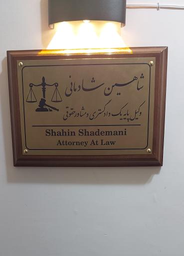 عکس دفتر وکالت شاهین شادمانی