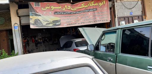 عکس تعمیرگاه داریوش 