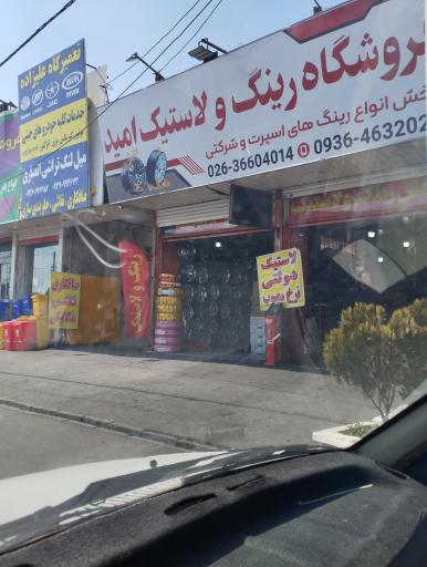 عکس رینگ لاستیک امید ناشری