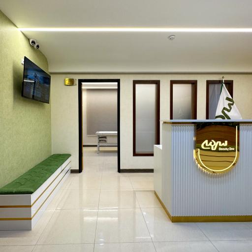 کلینیک زیبایی سرمه