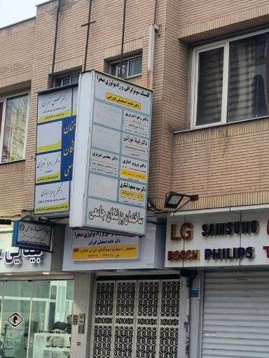 عکس کلینیک سونوگرافی و رادیولوژی صحرا