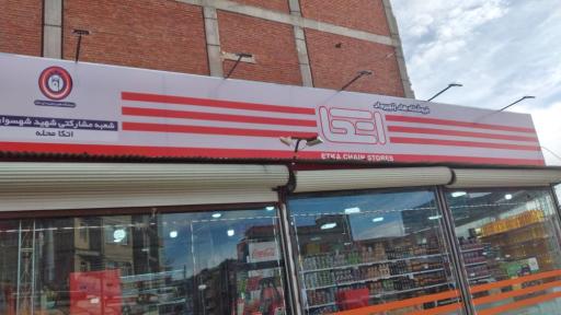 عکس فروشگاه اتکا (مرکزی)