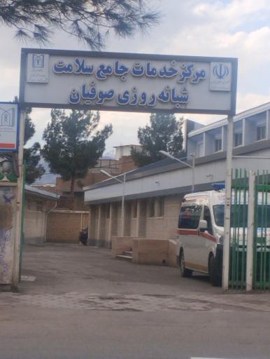 عکس مرکز خدمات جامع سلامتی شبانه روزی سفیان