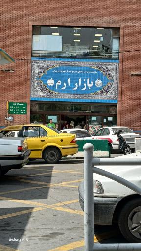 عکس بازار ارم 