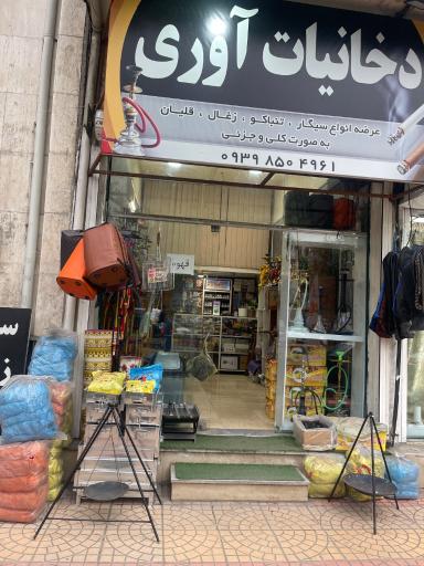 عکس دخانیات آوری