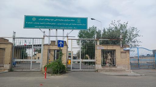 عکس معاینه فنی خودرو چمران