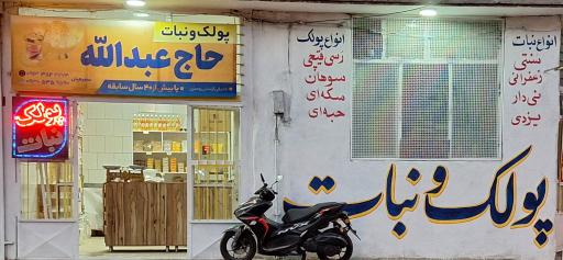 عکس پولک و نبات حاج عبدالله