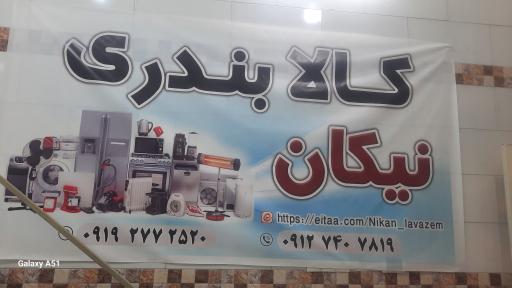 عکس کالای بندری نیکان