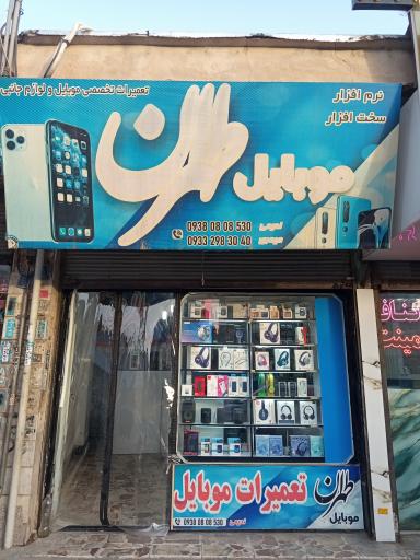 عکس طهران موبایل