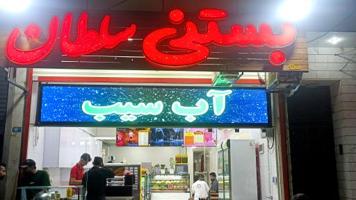 عکس بستنی سلطان
