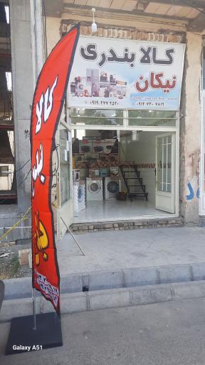 عکس کالای بندری نیکان
