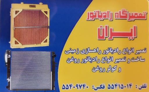 عکس تعمیرگاه رادیاتور ایران