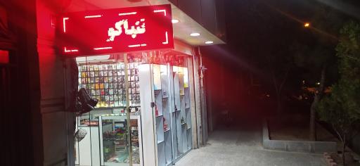 عکس فروشگاه دخانیات