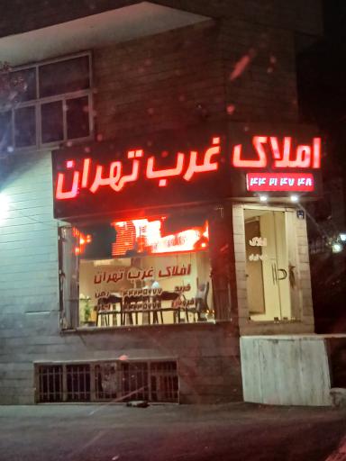 عکس املاک غرب تهران
