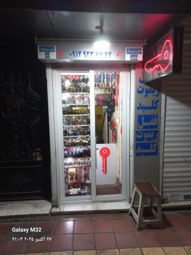 عکس کلید سازی رسالت
