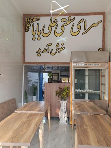 عکس سرای سنتی علی بابا