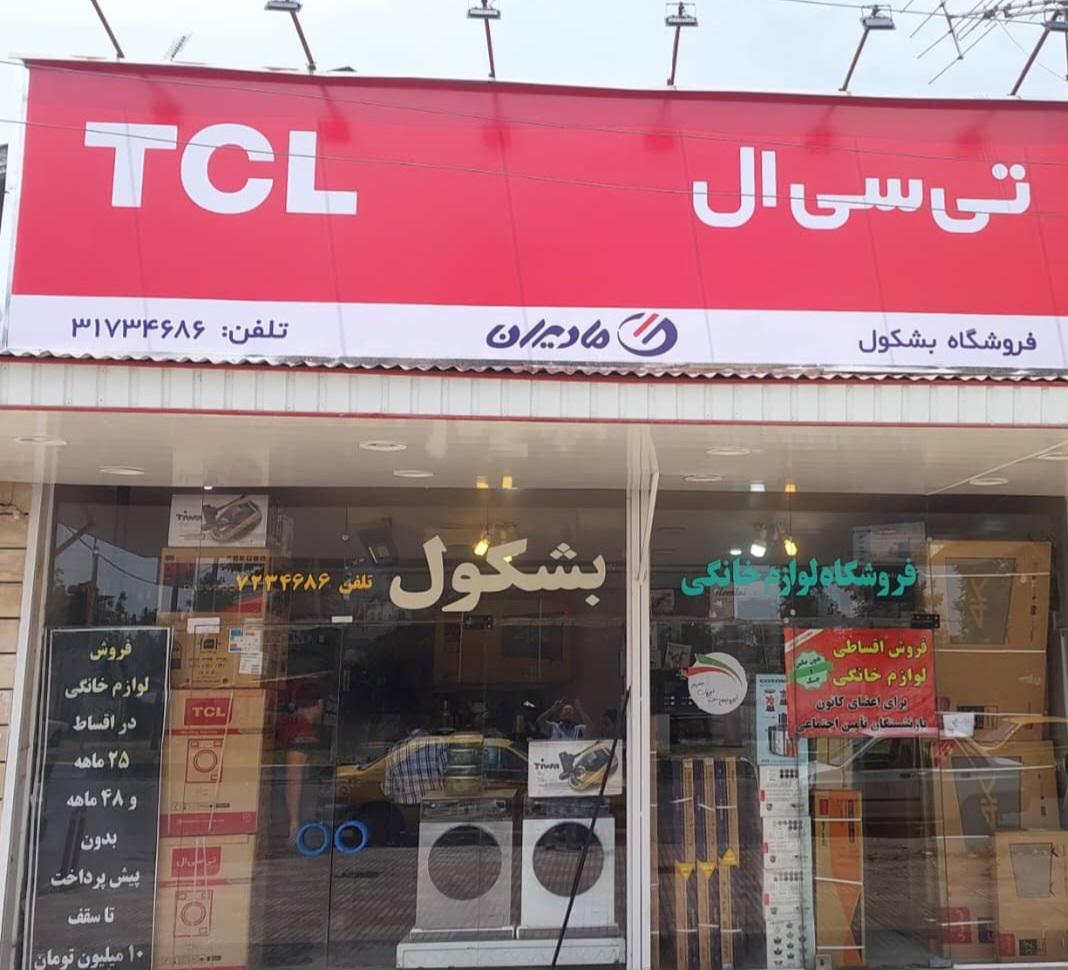عکس فروشگاه لوازم خانگی بشکول