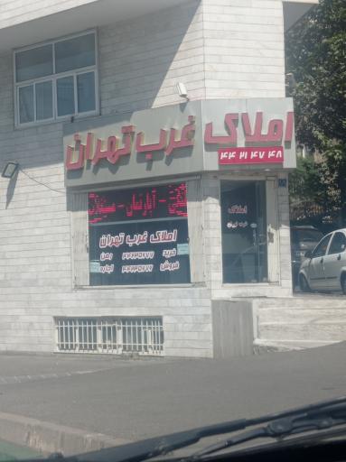 املاک غرب تهران