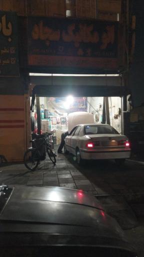 مکانیکی سجاد 