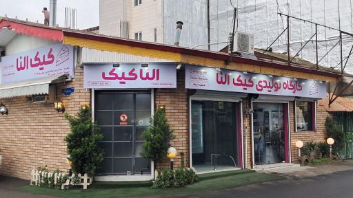 بوتیک‌ کیک النا