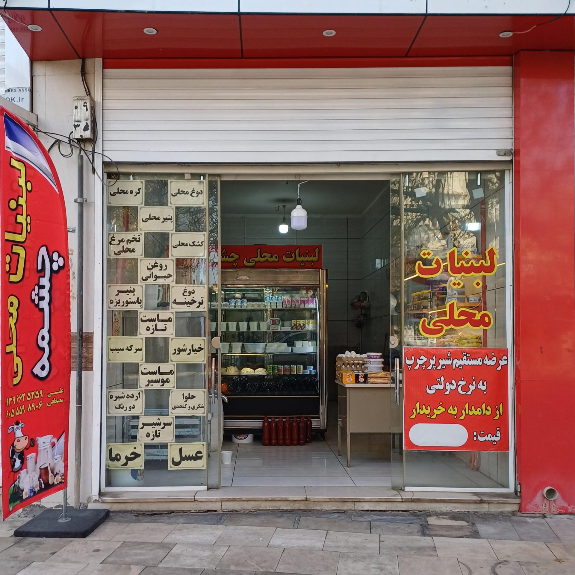 عکس لبنیات محلی چشمه 