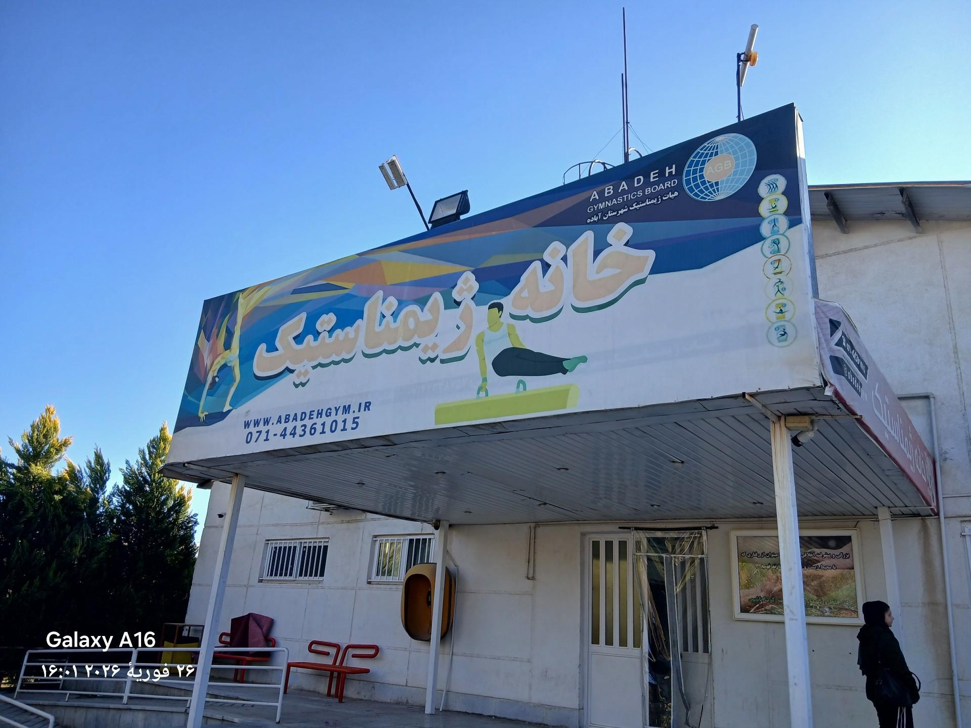عکس سالن ژیمناستیک 