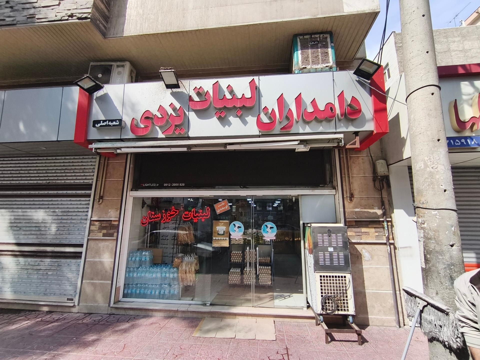 عکس لبنیات سنتی برادران یزدی