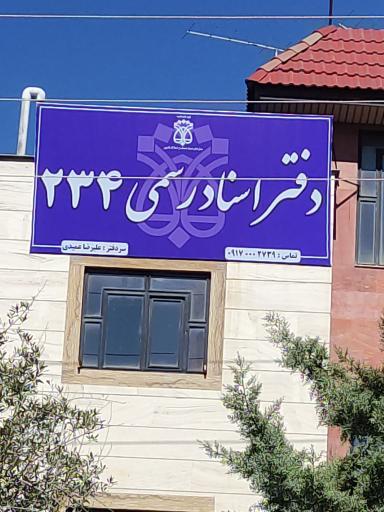 عکس دفتر اسناد رسمی 234