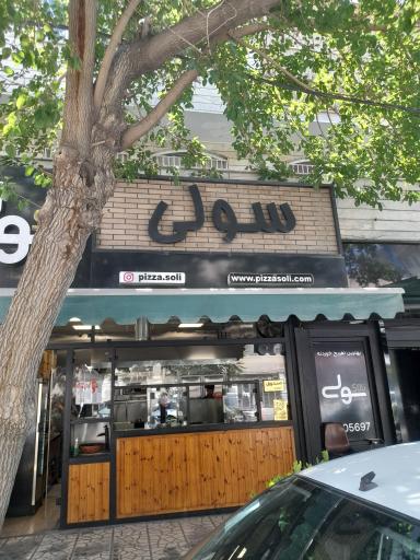عکس پیتزا سولی