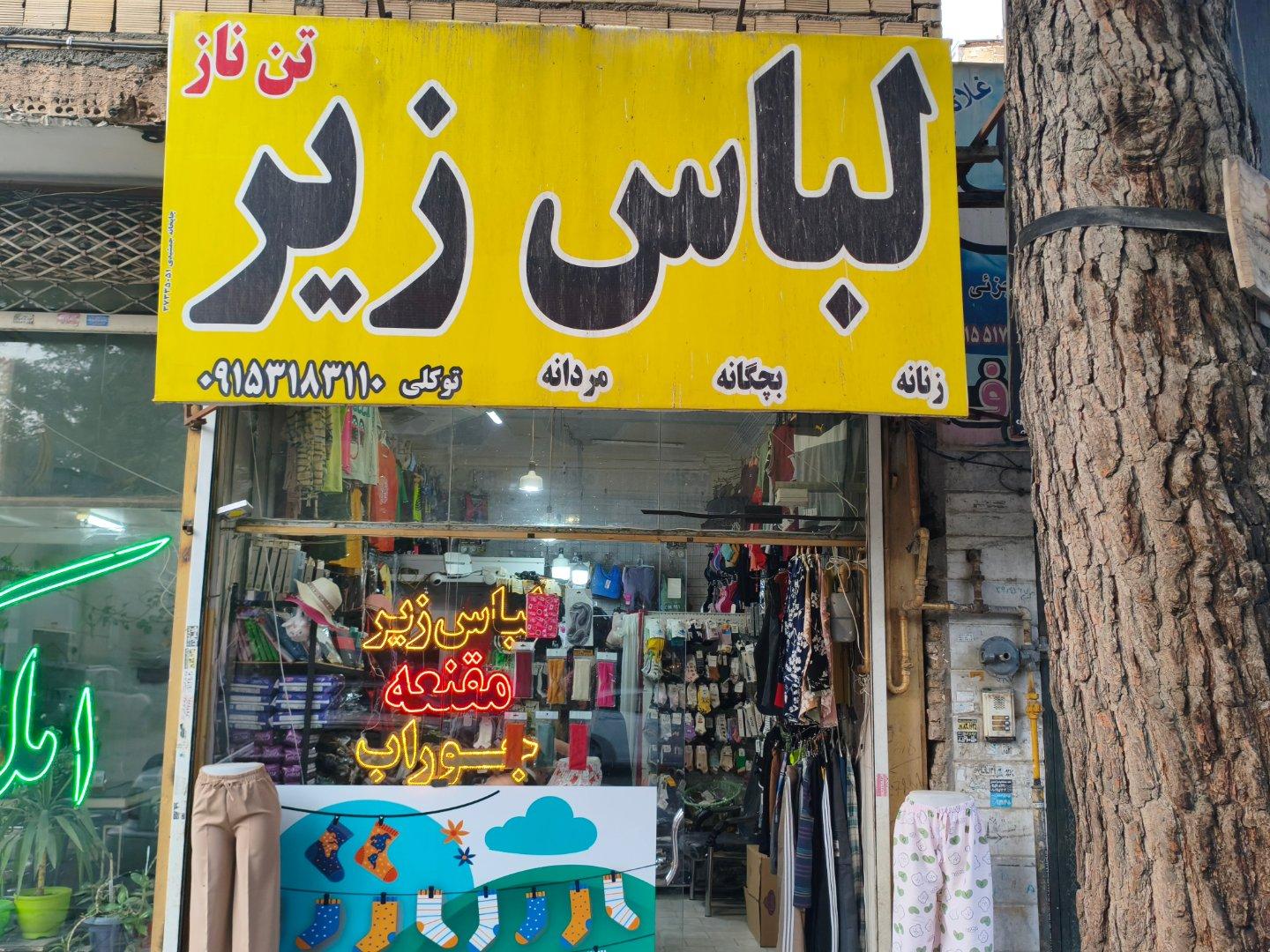عکس فروشگاه جوراب و لباس زیر تن ناز